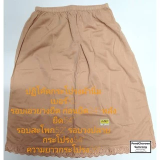 ปฏิโค้ด กระโปรงซับใน ผ้านิ่ม สำหรับคุณผู้หญิง LS