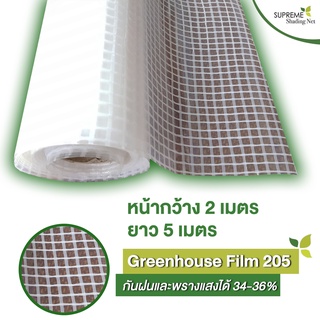 Supreme Shading Net พลาสติกคลุมโรงเรือน รุ่น Greenhouse film 205 กว้าง 2 x ยาว 5 เมตร