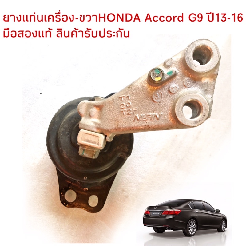 ยางแท่นเครื่องขวาAccord G9 ปี13-16 มือสองแท้ สินค้ารับประกัน