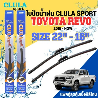 ใบปัดน้ำฝน CLULA SPORT ตรงรุ่นยี่ห้อ TOYOTA รุ่น REVO 2015 ขนาด 22-18 จำนวน1คู่ ใบปัดพรีเมี่ยมไอเทมในฤดูฝนแถมผ้าฟรี