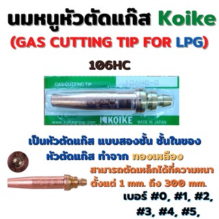 นมหนูหัวตัดแก๊ส หัวตัดแก๊สอัตโนมัติ  KOIKE Cutting Tips For LPG  รุ่น 106HC กล่องเขียว 1ชิ้น