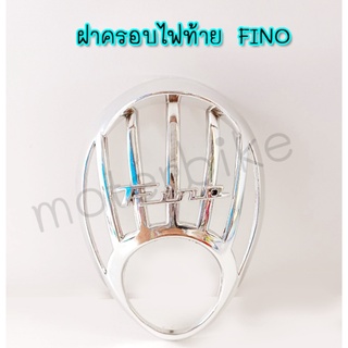 ฝาครอบไฟท้าย FINO ครอบไฟท้ายฟีโน่ อะไหล่แต่งFino ชุบ