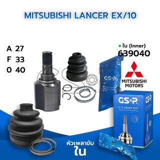 GSP หัวเพลาขับใน MITSUBISHI LANCER EX/10 (27-33-40) (639040)