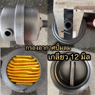 กรองอากาศปั้มลม ปั๊มลม พีวีซี เกลียว 12 มิล FILTER 12 MM.