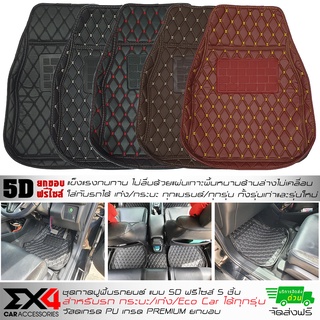 🔥จัดส่งฟรี🔥พรมปูพื้น 5D VIP ฟรีไซส์ยกขอบ พรมรถยนต์ พรมปูพื้นรถยนต์ ถาดปูพื้นรถยนต์ ถาดรองพื้นรถยนต์ ถาดรองพื้นรถยนต์