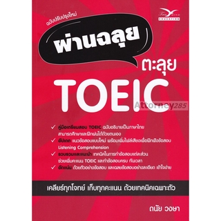 ผ่านฉลุย ตะลุย TOEIC (ฉบับปรับปรุงใหม่)