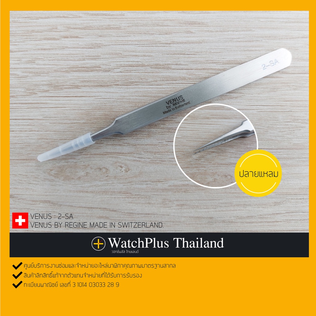 WPT อุปกรณ์ซ่อมนาฬิกา : ปากคีบ Stainless ยี่ห้อ Venus 2-SA / Made in Switzerland