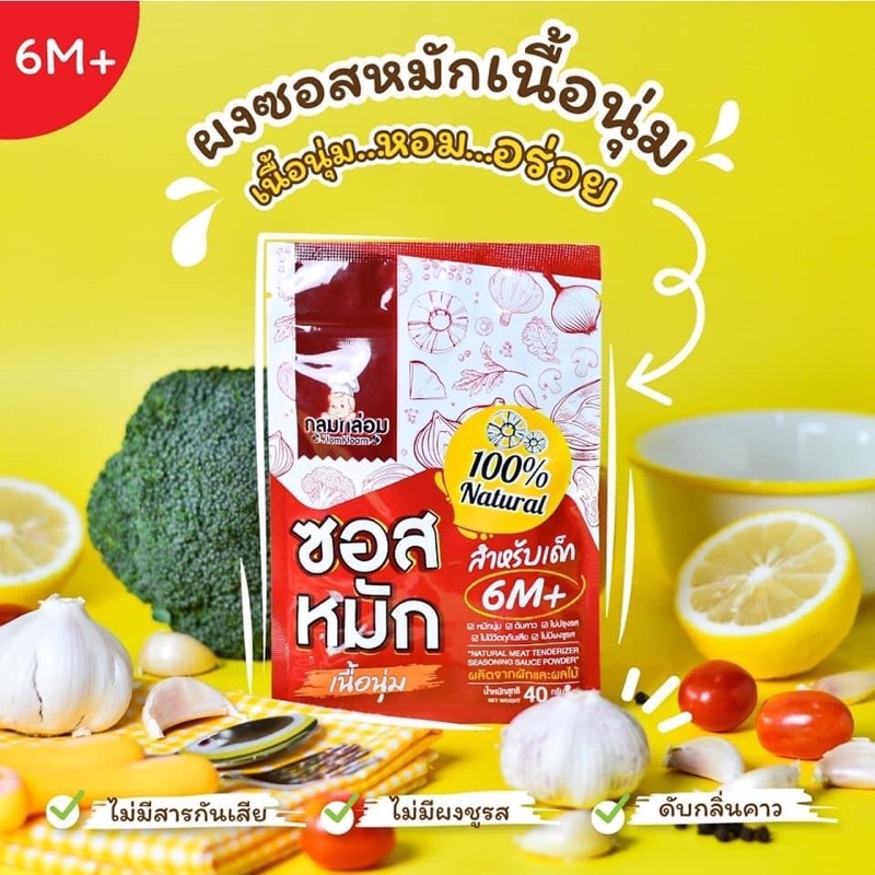 Klomkloam ผงซอสหมักนุ่ม กลมกล่อม สำหรับเด็ก 6 เดือนขึ้นไป และผู้รักสุขภาพ ไม่มีผงชูรส ไม่มีสารกันบูด 1 ซอง