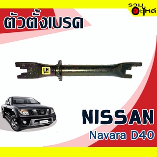 ตัวตั้งเบรค💯 (ซ้าย,ขวา) NISSAN Navara D40 📌(ราคาต่อชิ้น)