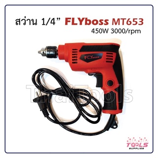 FLYBOSS สว่านไฟฟ้า ขนาด 1/4 กำลังไฟ 450 W ปรับรอบซ้าย-ขวา ได้ เจาะไม้ เหล็ก สแตนเลส รุ่น 653