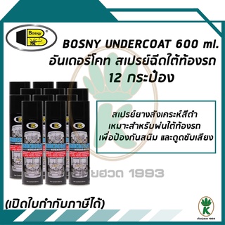 BOSNY UNDERCOAT สเปรย์อันเดอร์โคท สเปรย์ฉีดใต้ท้องรถ ขนาด 600 ml (จำนวน 12 กระป๋อง)