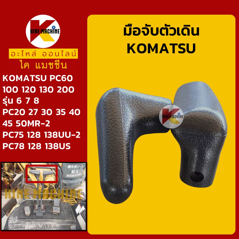 มือจับตัวเดิน โคมัตสุ KOMATSU PC60 100 120 130 200-6-7-8/20 27 30 35 40MR-2/75 128 138UU-2/US อะไหล่