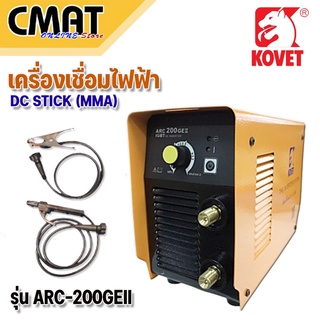 KOVET เครื่องเชื่อมไฟฟ้า ตู้เชื่อมไฟฟ้า DC STICK (MMA) ระบบไฟ 2 สาย รุ่น ARC-200GEII  ### สินค้ารับประกัน 1 ปี ###