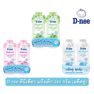 D-nee ดีนี่เพียว แป้งเด็ก ขนาด 350กรัม แพ็คคู่