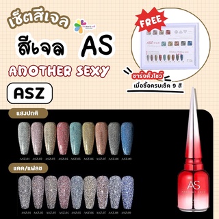 set สีเจลแฟลช  As 15ml. color gel Flash 9สี ASZ 1-9 แถมชาร์จสีพร้อมทาสีไปเลย