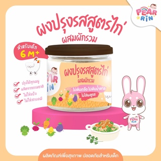 PEARRIN ผงปรุงรสสูตรไก่ผสมผักรวม , ไม่เติมเกลือ ไม่เติมน้ำตาล  (ตรา แพร์รินน์ ) ขนาด 45 กรัม PN_023