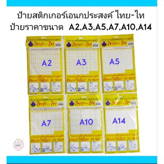 ป้ายสติกเกอร์เอนกประสงค์ ป้ายสติกเกอร์ราคา ( Self-adhesive Labels ) ยี่ห้อ ไทย-ไท : บรรจุแพคละ 15 แผ่น