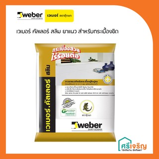 กาวยาแนวคุณภาพสูง Weber เวเบอร์ คัลเลอร์ สลิม 1 กก. (สำหรับกระเบื้องร่องเล็กมาก) วัสดุก่อสร้าง