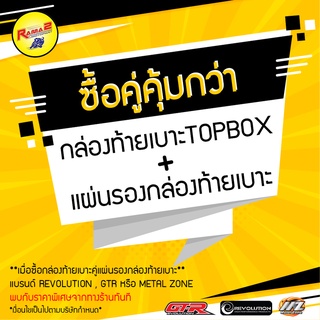 กล่องท้ายเบาะTOPBOX + แผ่นรองกล่องท้ายเบาะ