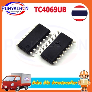 TC4069UB SOP14 TC4069 SOP 14 TC4069UBF SOP TC4069UBFN 4069UBF 5.2มม. ราคาต่อชิ้น ส่งด่วน ส่งไว ส่งจากประเทศไทย