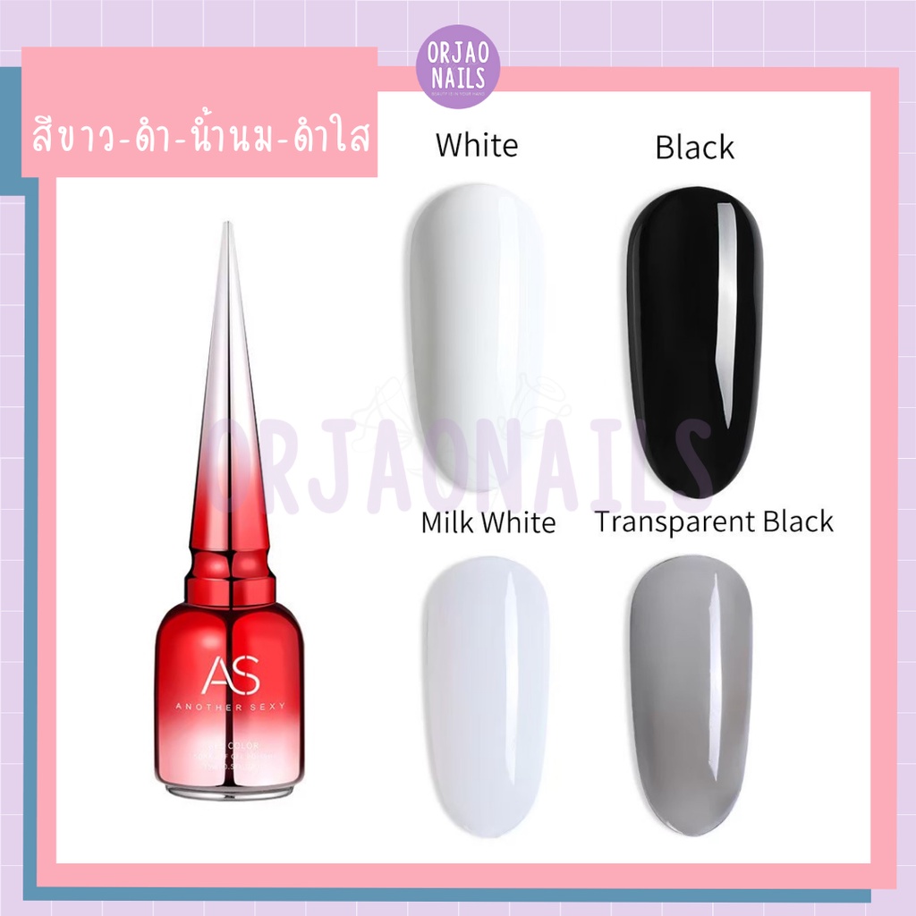 ASฝาแหลม สีเจลขาว ดำ ขาวใส ดำใส ยาทาเล็บเจล ตกแต่งเล็บ สีเจลทาเล็บ ยาวทาเล็บเจล
