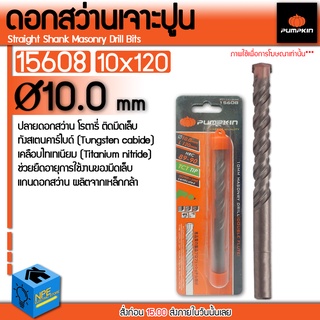 PUMPKIN ดอกสว่าน รุ่น 15608 เจาะปูน ก้านกลม ขนาด 10 x 120 มม. สีเงิน