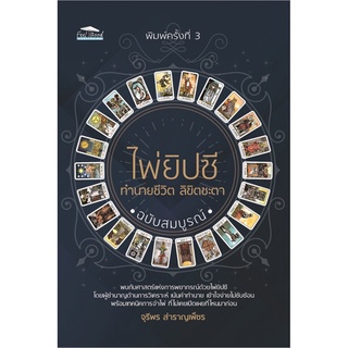 S ไพ่ยิปซี ทำนายชีวิต ลิขิตชะตาฉบับสมบูรณ์ พิมพ์ครั้งที่ 3