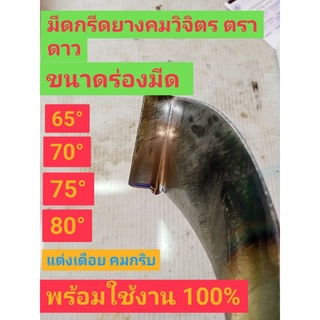 มีดกรีดยางคมวิจิตรตราดาว