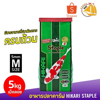 อาหารปลาคาร์ฟ Hikari Staple 5Kg (11lb) Size M 5mm. เม็ดลอย