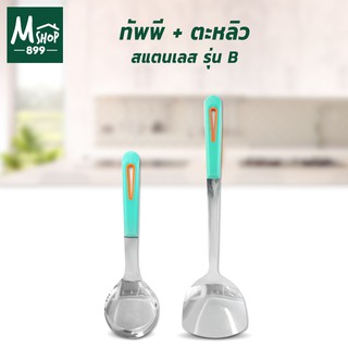ทัพพี ตะหลิว รุ่น B หนา 2.5 mm. 2 ชิ้น/ชุด
