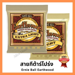 สายกีต้าร์โปร่ง Ernie Ball Earthwood ของแท้ 💯% ครบชุดมีเบอร์ 010, เบอร์ 11 (Made in USA)