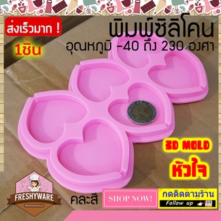 แม่พิมพ์ซิลิโคน 6หลุม Heart หัวใจ พิมพ์ขนม พิมพ์วุ้น พิมพ์สบู่ Silicone mold baby ทำวุ้น เค้ก ช็อกโกแลต อมยิ้ม