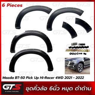 RBS ซุ้มล้อ 6 นิ้ว ทรงหมุด ใส่ มาสด้า บีที50 บีที-50 ปิ๊กอัพ ไฮ-เรซิ่ง 4WD รุ่น4ประตู ยกสูง ปี 2021-2022