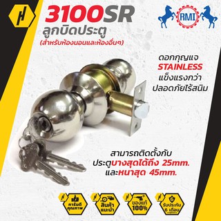 RMI 3100 SR ลูกบิดประตู ลูกบิด สำหรับห้องนอน และห้องอื่นๆ