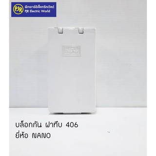 **สั่งขั้นต่ำ 5 ชิ้น หรือพ่วงสินค้าอื่น* Nano กล่องกันน้ำ 406 ฝาเปิด-ปิด 2x4" แนวตั้ง บล็อกกันน้ำ ฝาทึบ กล่องกันน้ำฝาปิด