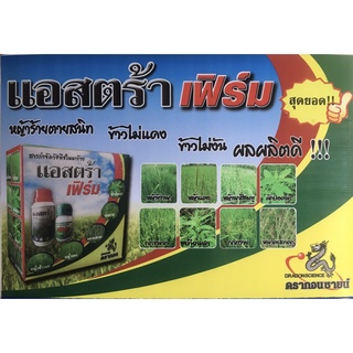 แอสตร้าเฟริ์ม บิสไพริแบค-โซเดียม 20 % -ขนาดบรรจุ 100 กรัม