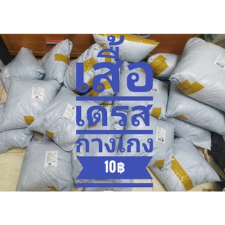 ไลฟ์สดขาย เสื้อ เดรส กางเกง10-500บาท