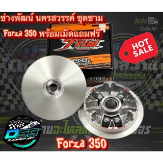 PNW ชุดชามแต่ง พร้อมเม็ดแต่ง ไล่ 4 เม็ด ชามซิ่ง Forza350 (ฟอร์ซ่า 350) ช่างพัฒน์ นครสวรรค์ ของแท้ 100%