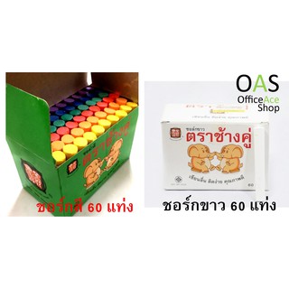 Chalk for Blackboard ชอล์ก ตราช้างคู่ จำนวน 60 แท่ง