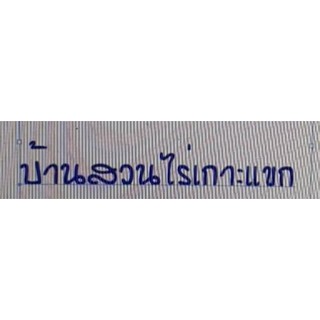 ตัวอักษรไม้สัก สั่งทำขนาดใหญ่พิเศษ คำว่า " บ้านสวนไร่เกาะแขก " ทำสีทอง ขนาด 19 นิ้ว (7.5 นิ้ว) ตัวอักษรแบบที่ 4