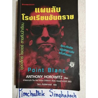 แผนลับโรงเรียนอันตราย  Anthony  Horowitz