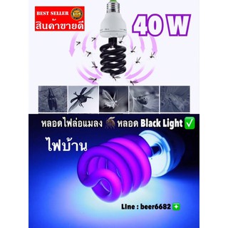 หลอดไฟล่อแมลง  🔆ใช้ไฟบ้าน ขั้ว E27 ➡️ กำลังไฟ  40 วัตต์