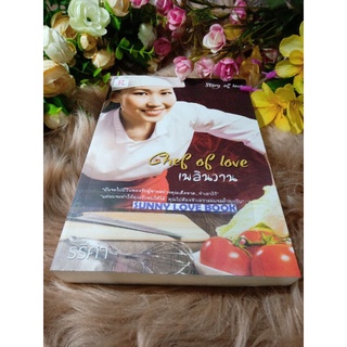 Chef of Love เพลินวาน (ชุด Story of Love) / รริศา