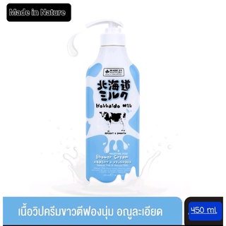 Made in Nature Hokkaido Milk Shower Cream - เมด อิน เนอเจอร์ ครีมอาบน้ำสูตรนมวัวฮอกไกโด (450 ml)