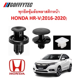 GOFFFYTEC-A165 (1 ชุด 16 ตัว ต่อข้าง) พุกยึดพลาสติกซุ้มล้อหน้า HONDA HR-V (2016-2020)