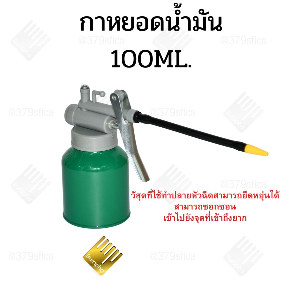 กาน้ำมันอเนคประสงค์ ขนาด 100ml. 232