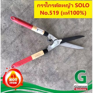 กรรไกรตัดหญ้า SOLO (ของแท้100%) No. 519 ด้ามไม้ ปลายสีแดง ตัดหญ้าและตกแต่งพุ่มไม้ (Original SOLO Hedge Shear)