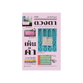 ดวงตาเห็นคำ : สุวิชา พิทักษ์กาญจนกุล : Salmon Books