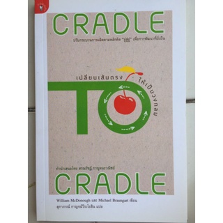 CRADEL TO CRADLE เปลี่ยนเส้นตรงให้เป็นวงกลม/William McDonough และ Michael Beaungart/หนังสือมือสองสภาพดี