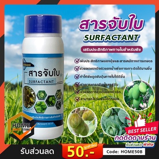 สารจับใบ คุณภาพสูง จากเยอรมัน ตรากัปตันโคโค่ ขนาด 250ml. เพิ่มประสิทธิภาพ การดูดซึมทางใบ ของพืช ใช่กับพืชได้ทุกชนิด